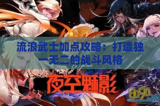 流浪武士加点攻略：打造独一无二的战斗风格