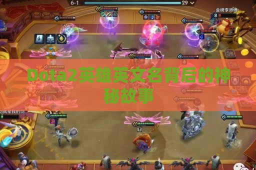 Dota2英雄英文名背后的神秘故事