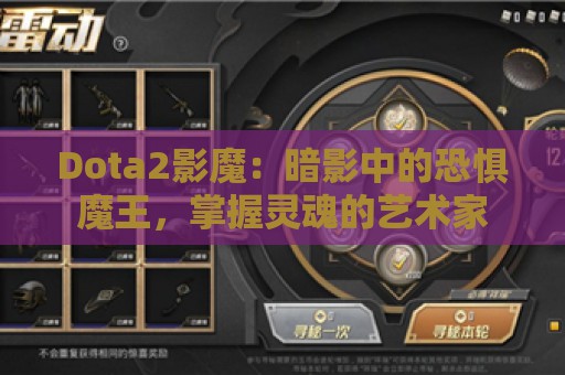 Dota2影魔：暗影中的恐惧魔王，掌握灵魂的艺术家