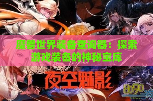 魔兽世界装备查询器：探索游戏装备的神秘宝库