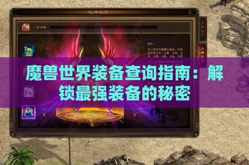 魔兽世界装备查询指南：解锁最强装备的秘密