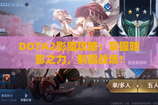 DOTA2影魔攻略：掌握暗影之力，制霸战场！