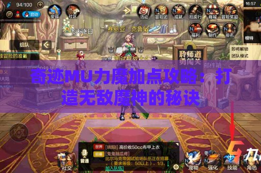 奇迹MU力魔加点攻略：打造无敌魔神的秘诀