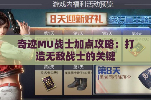 奇迹MU战士加点攻略：打造无敌战士的关键