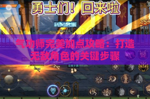 气功师完美加点攻略：打造无敌角色的关键步骤