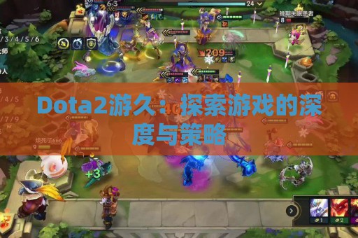 Dota2游久：探索游戏的深度与策略