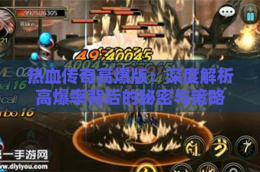 热血传奇高爆版：深度解析高爆率背后的秘密与策略