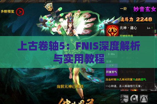 上古卷轴5：FNIS深度解析与实用教程