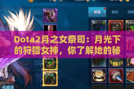 Dota2月之女祭司：月光下的狩猎女神，你了解她的秘密吗？