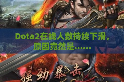 Dota2在线人数持续下滑，原因竟然是……