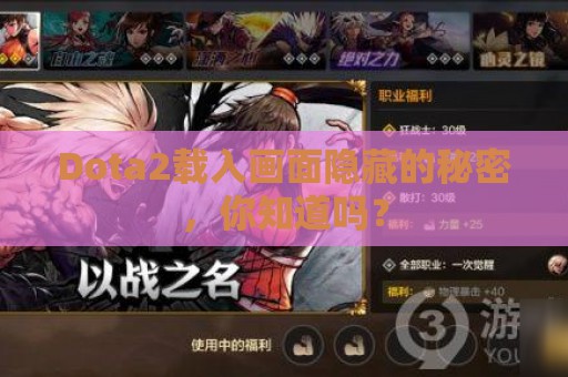 Dota2载入画面隐藏的秘密，你知道吗？