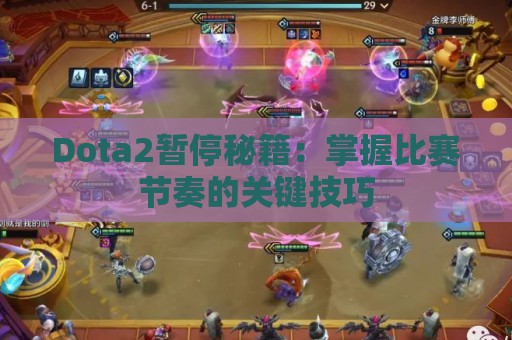 Dota2暂停秘籍：掌握比赛节奏的关键技巧