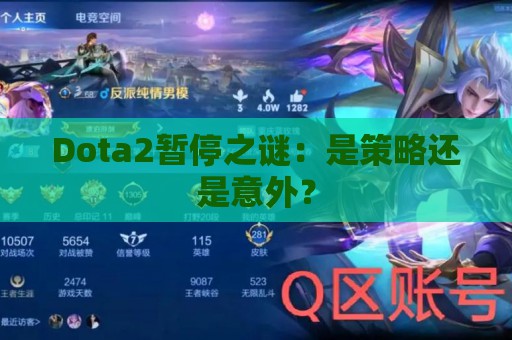 Dota2暂停之谜：是策略还是意外？