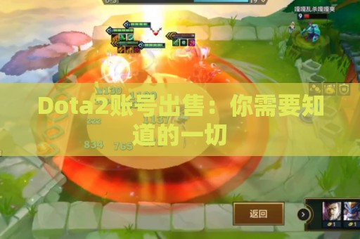 Dota2账号出售：你需要知道的一切