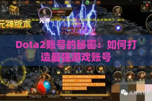 Dota2账号的秘密：如何打造最强游戏账号