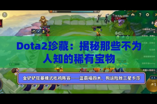 Dota2珍藏：揭秘那些不为人知的稀有宝物