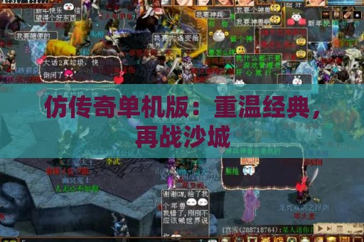 仿传奇单机版：重温经典，再战沙城