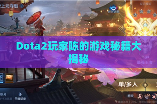 Dota2玩家陈的游戏秘籍大揭秘