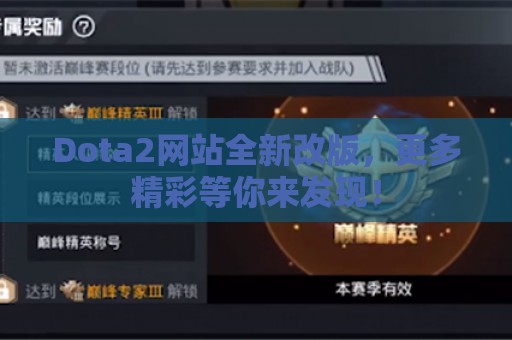 Dota2网站全新改版，更多精彩等你来发现！