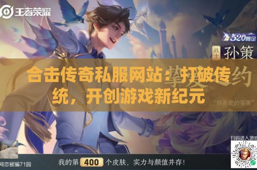 合击传奇私服网站：打破传统，开创游戏新纪元