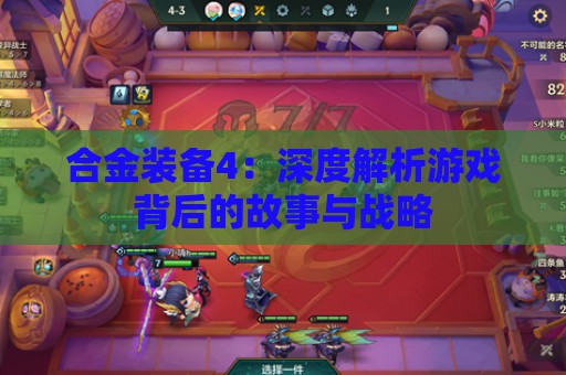 合金装备4：深度解析游戏背后的故事与战略