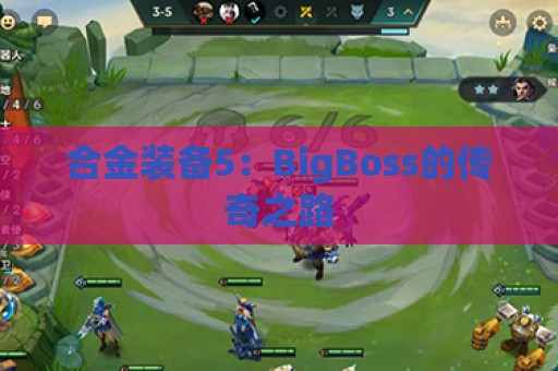 合金装备5：BigBoss的传奇之路