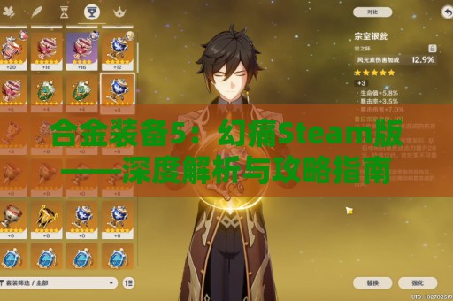 合金装备5：幻痛Steam版——深度解析与攻略指南