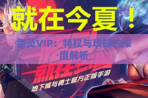 剑灵VIP：特权与攻略的深度解析