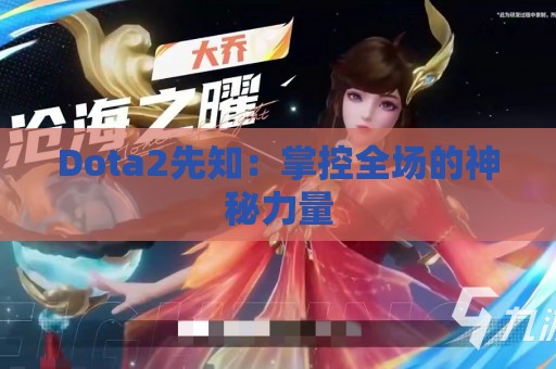 Dota2先知：掌控全场的神秘力量