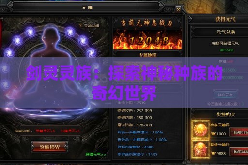 剑灵灵族：探索神秘种族的奇幻世界