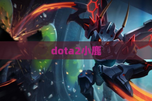 dota2小鹿