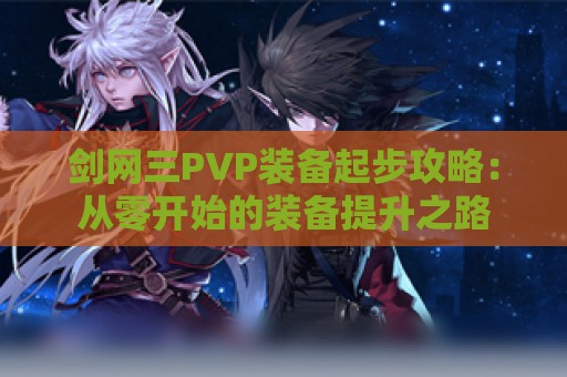 剑网三PVP装备起步攻略：从零开始的装备提升之路