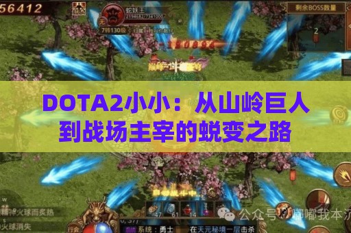 DOTA2小小：从山岭巨人到战场主宰的蜕变之路