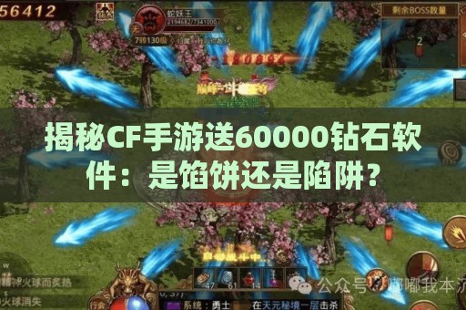 揭秘CF手游送60000钻石软件：是馅饼还是陷阱？