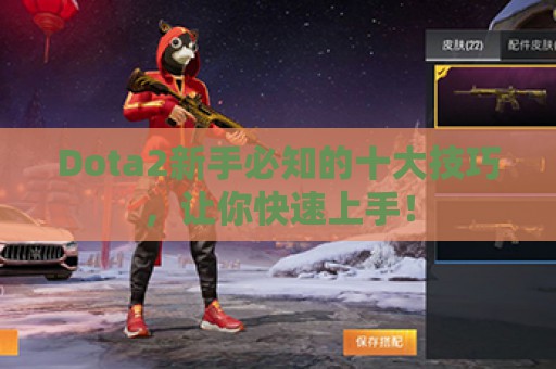 Dota2新手必知的十大技巧，让你快速上手！