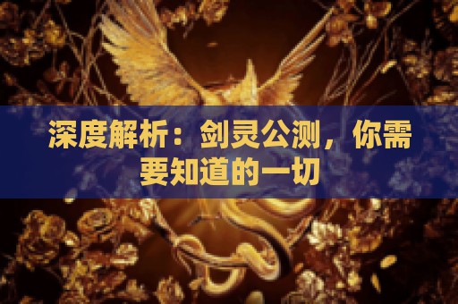 深度解析：剑灵公测，你需要知道的一切