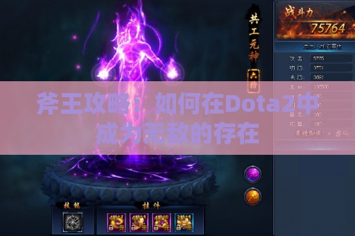 斧王攻略：如何在Dota2中成为无敌的存在