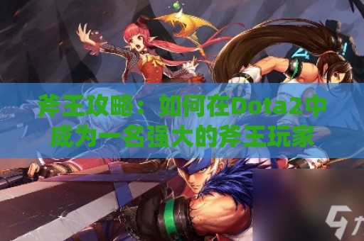 斧王攻略：如何在Dota2中成为一名强大的斧王玩家