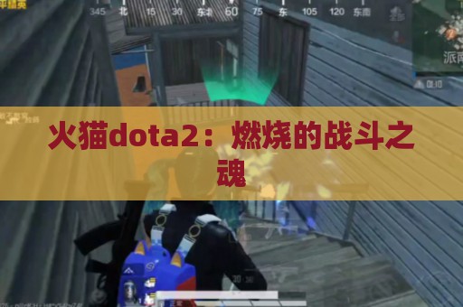 火猫dota2：燃烧的战斗之魂