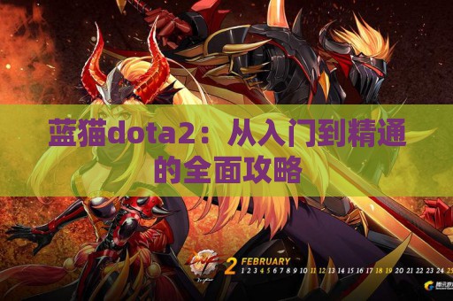 蓝猫dota2：从入门到精通的全面攻略