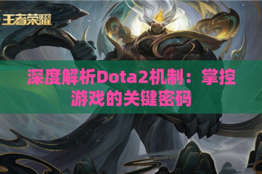 深度解析Dota2机制：掌控游戏的关键密码