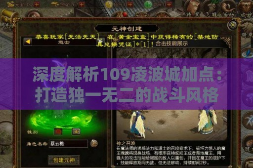 深度解析109凌波城加点：打造独一无二的战斗风格