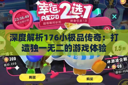 深度解析176小极品传奇：打造独一无二的游戏体验