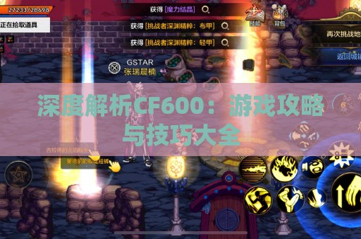 深度解析CF600：游戏攻略与技巧大全