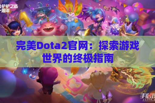 完美Dota2官网：探索游戏世界的终极指南