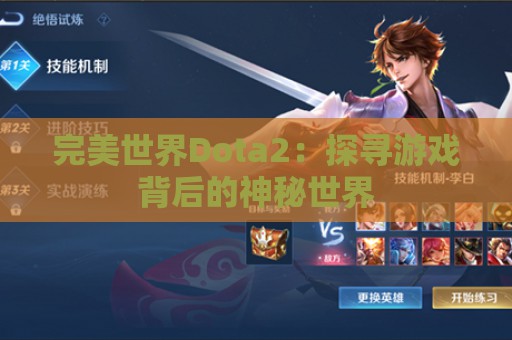 完美世界Dota2：探寻游戏背后的神秘世界