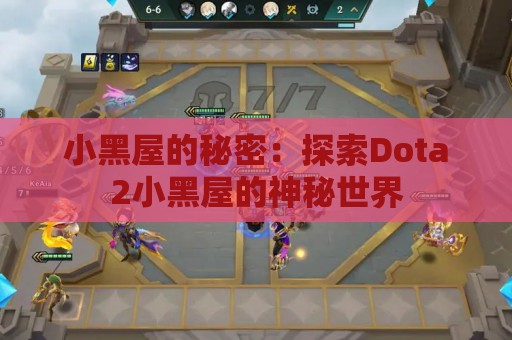 小黑屋的秘密：探索Dota2小黑屋的神秘世界