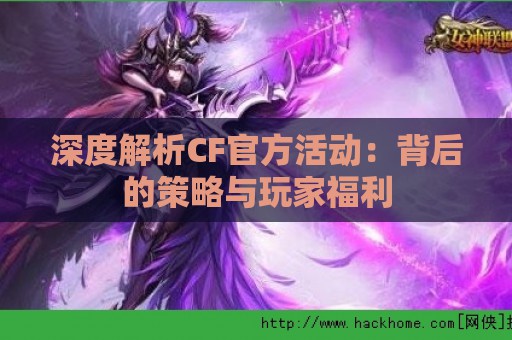 深度解析CF官方活动：背后的策略与玩家福利