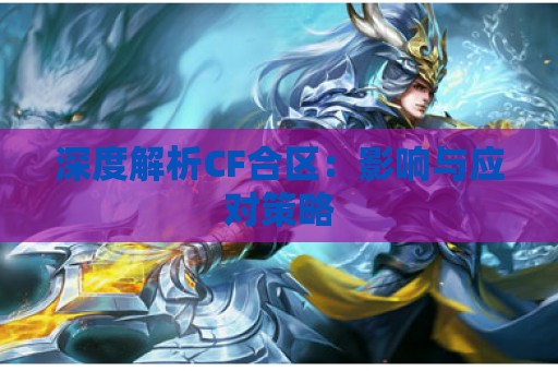 深度解析CF合区：影响与应对策略