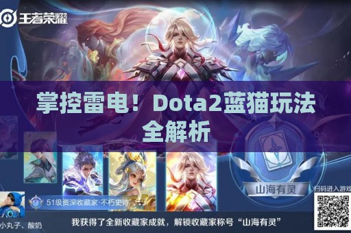 掌控雷电！Dota2蓝猫玩法全解析